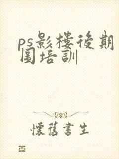 ps影楼后期修图培训