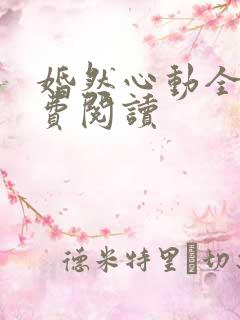 婚然心动全文免费阅读