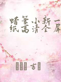 蜡笔小新一家壁纸高清全屏