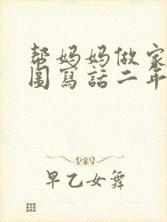 帮妈妈做家务看图写话二年级200字