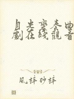 月光变奏曲电视剧在线观看免费