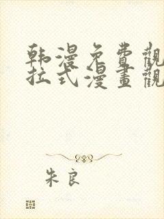 韩漫免费观看下拉式漫画观看