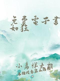 免费电子书思你如狂