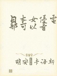 日本女优电影在那可以看