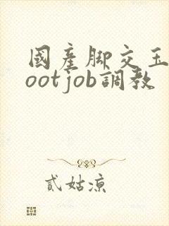 国产脚交玉足footjob调教