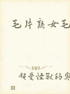 毛片熟女毛片
