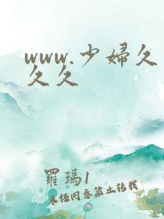 www.少妇久久久