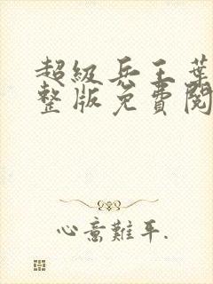 超级兵王叶谦完整版免费阅读全文