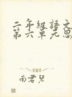 二年级语文下册第六单元思维导图