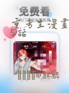 重考生漫画第45话