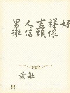 男人吉祥好运的微信头像