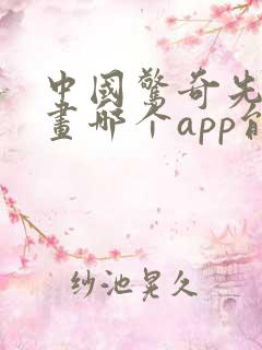 中国惊奇先生漫画哪个app能看全部