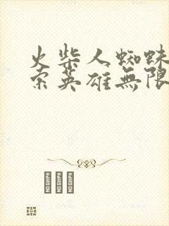 火柴人蜘蛛侠绳索英雄无限金币版