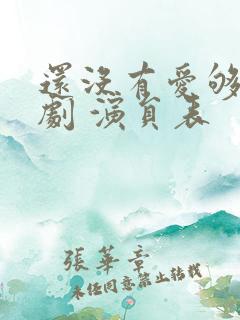 还没有爱够电视剧 演员表