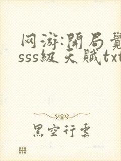 网游:开局觉醒sss级天赋txt全本下载