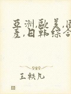 亚洲,欧美,国产,日韩综合一区二区