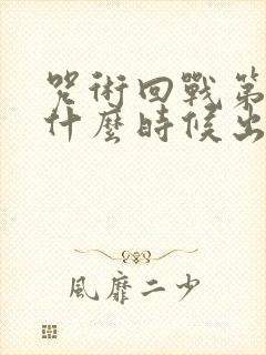 咒术回战第二季什么时候出