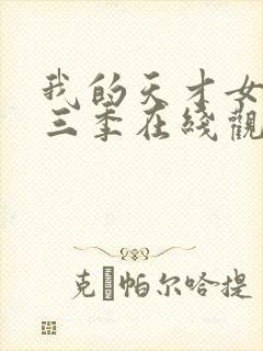 我的天才女友第三季在线观看完整版