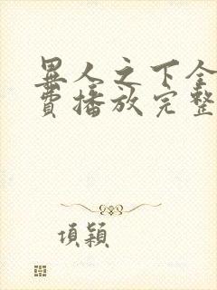 异人之下全集免费播放完整版在线观