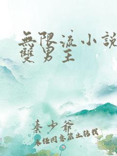 无限流小说恐怖双男主