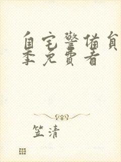 自宅警备员第二季免费看