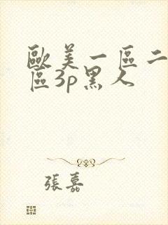 欧美一区二区三区3p黑人