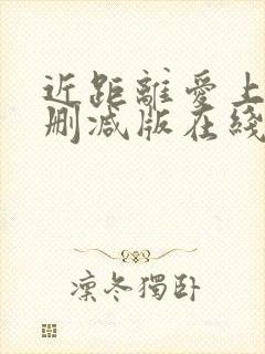近距离爱上你未删减版在线观看