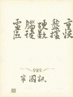 电脑硬盘重新分区后数据恢复