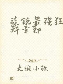 苏锐最强狂兵最新章节