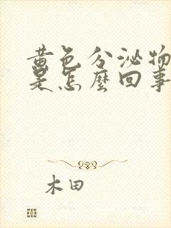 黄色分泌物增多是怎么回事