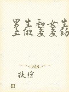 男生和女生在床上做羞羞的事