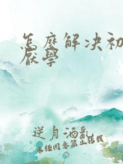 怎么解决初中生厌学