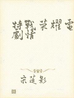 特战荣耀电视剧剧情