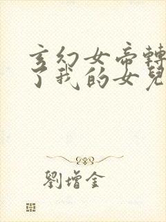 玄幻女帝转生成了我的女儿短剧免费观看