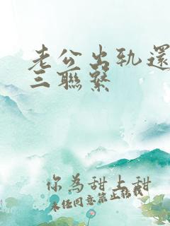 老公出轨还跟小三联系