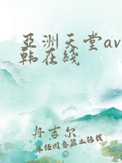 亚洲天堂av日韩在线