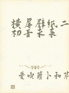 横屏壁纸二次元初音未来