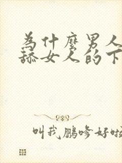 为什么男人喜欢舔女人的下面