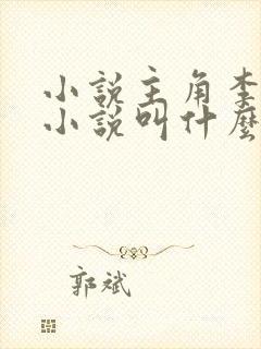 小说主角李耀的小说叫什么