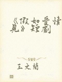 《假如爱情看不见》短剧