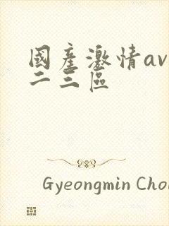 国产激情av一二三区