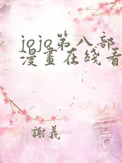 jojo第八部漫画在线看免费下拉式