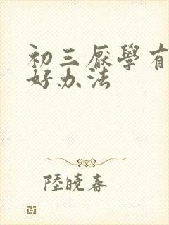 初三厌学有什么好办法