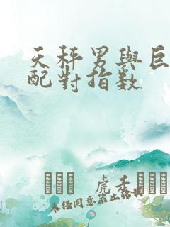 天秤男与巨蟹女配对指数