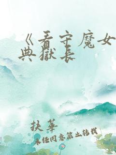 《看守魔女们的典狱长