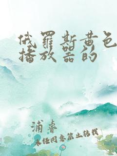 俄罗斯黄色录像播放器的