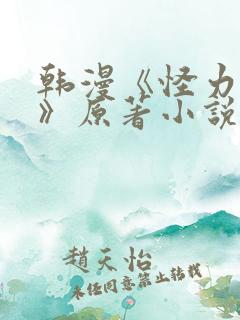 韩漫《怪力乱神》原著小说