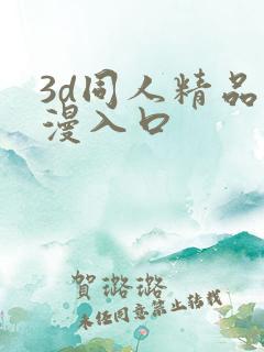 3d同人精品动漫入口