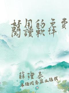 好用的免费小说阅读软件