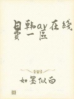 日韩av在线免费一区